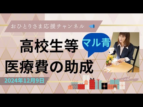 #『小児医療費助成制度』について❗️2024年12月9日#『マル青』#高校生まで医療費助成#所得制限撤廃#おひとりさま応援チャンネル#おひとりさま