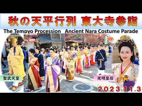 【天平祭】「東大寺参詣」（秋の平城京 天平行列）/The Tempyo Procession Ancient Nara Costume Parade 2023【聖武天皇・光明皇后・雅楽隊】