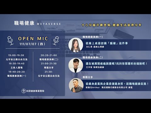 米蔚職場健康Metaverse Open Mic_1110707