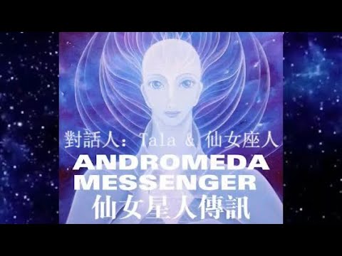 仙女星人採訪傳訊 Andromedas messsnger