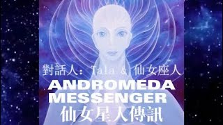 仙女星人採訪傳訊 Andromedas messsnger