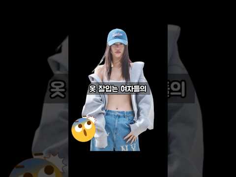 옷잘녀 셀럽들의 뻔하지 않은 룩… 이것만 지키면 반은 성공 #김도연 #강혜원 #문가영 #셀럽모자 #MlB모자 #MLB볼캡 #엠엘비