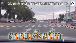 ถนนแจ้งสนิท ทางหลวงหมายเลข 23 สายบ้านไผ่ สารคาม ร้อยเอ็ด ยโสธร อุบลราชธานี