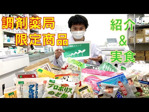 第20回　調剤薬局限定商品！！大試食会！！vol.1