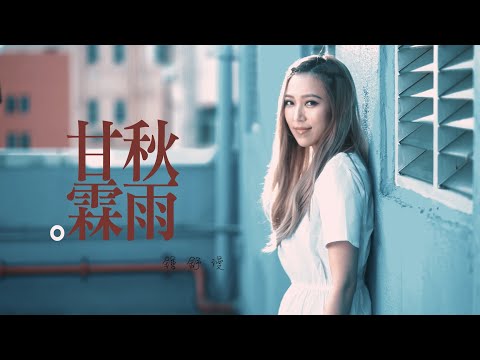 秋雨甘霖 MV - 鍾舒漫