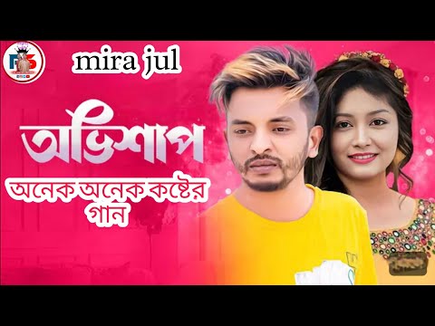 তুই ছিলি রে এই জীবনের বড় অভিশাপ bangla new songe2023🔥🔥🔥