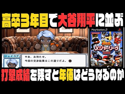 【メジャーライフ】高卒３年目で大谷翔平に並ぶ3割40本を達成すると年俸はどのぐらい上がるのか｜最強のメジャーリーガーを育成しよう！ #6