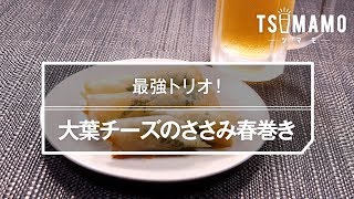 大葉チーズのささみ春巻きのレシピ