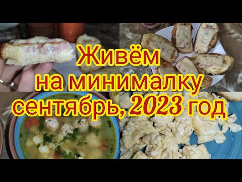 Живём на минималку . Сентябрь 2023 год