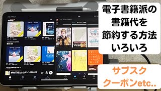 【iPad読書派】電子本の書籍代の節約方法いろいろ