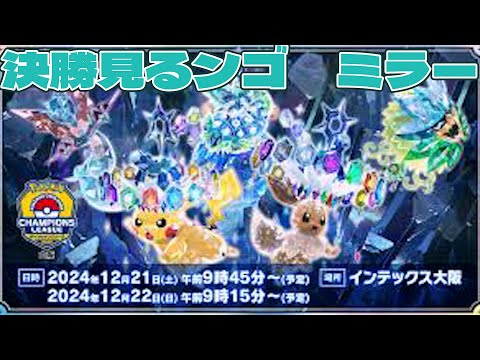 【ポケカ】急にCL大阪決勝観戦するやつ～！【ミラー】