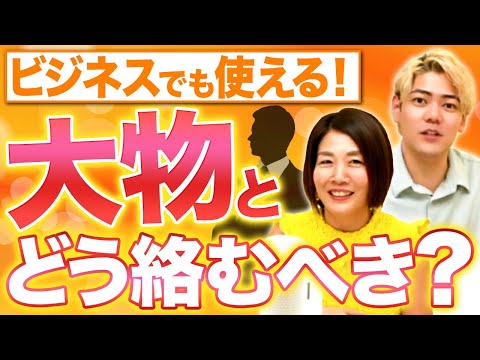 【対談】ビジネス界の大物に好かれる秘訣とは？【年商5億ママ】