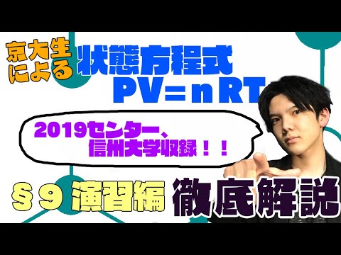 【高校化学】理論化学演習§09（気体の状態方程式）