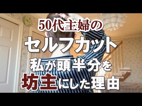 【50代のセルフカット】私が坊主にした理由｜当り前を手放した美容室の捨て活｜シニアライフに向けた老い支度｜終活｜シンプリスト｜ミニマリスト｜持たない暮らし｜シンプルな暮らし｜更年期｜アラフィフ