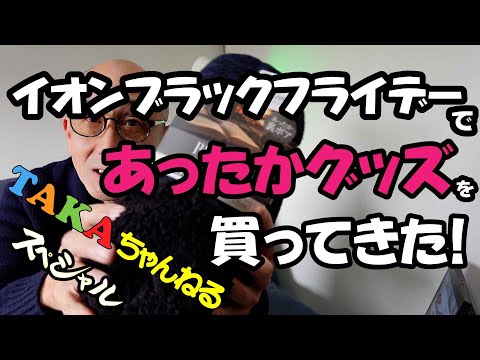 イオン・ブラックフライデーで「あったかグッズ」を買ってきた❢「TAKAちゃんねるスペシャル」