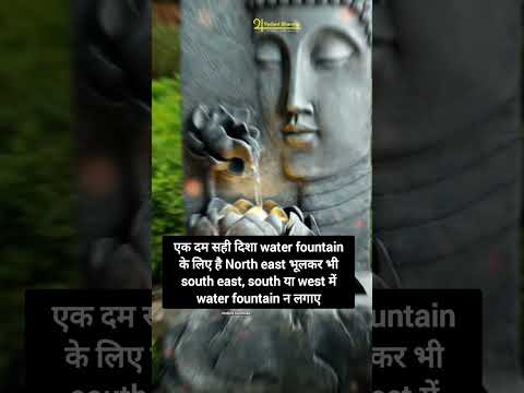 जानिए किस दिशा में water fountain को लगाए #vastutips #direction #waterfountain #waterfountainforhome