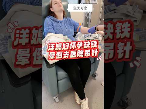 洋媳妇怀孕缺铁，晕倒去医院吊针iron infusion #iron #怀孕 #二胎 #混血宝宝 #pregnant