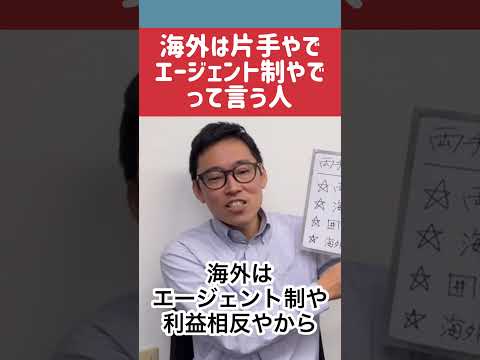 不動産売却の片手仲介・両手仲介。海外はこうやで？？