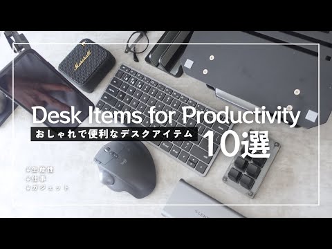 【デスクワーカー必見】デスクワークが快適になるガジェット＆アイテム10選｜生産性