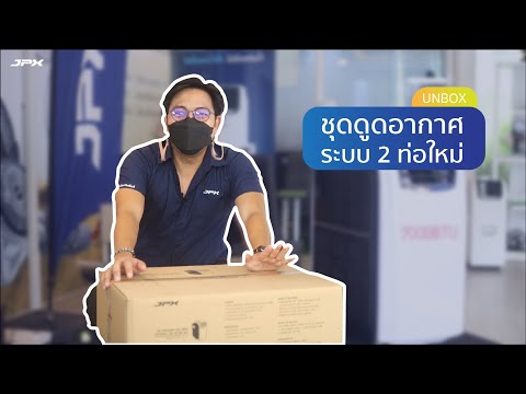 UNBOX แกะชุดดูดอากาศระบบ 2 ท่อ สำหรับแอร์เคลื่อนที่ 6,000BTU และ 7,000BTU l JPXHowto