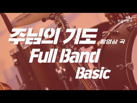 주님의 기도(황영삼 곡) 기초편 연주 가이드 영상 - Full Band