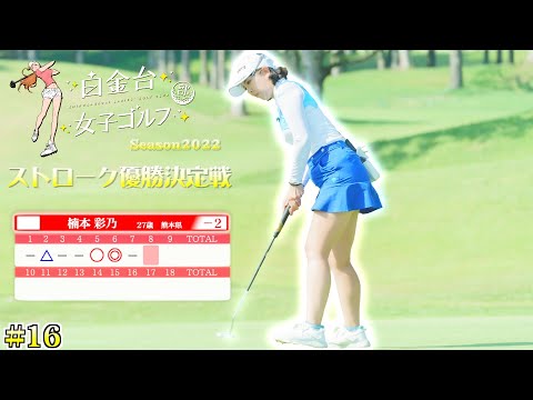 【賞金総額100万円】1位は5アンダー！ハイレベルな女子プロたちの戦い【白金台女子ゴルフ部】【番組第5弾】【第16話】