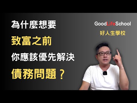 為什麼想要致富之前你應該優先解決債務問題？