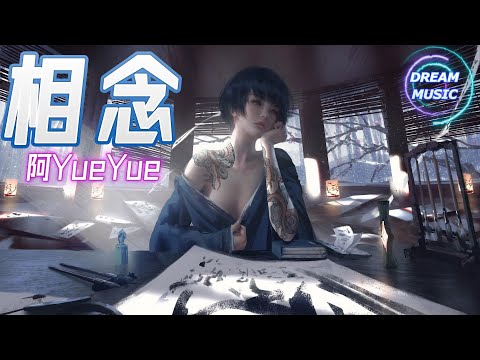 阿YueYue《相念》『無情最是思念多情』(《一念永恒》動畫第三季片尾曲) 【動態歌詞】