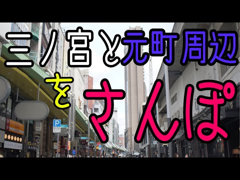 三宮と元町周辺をさんぽ