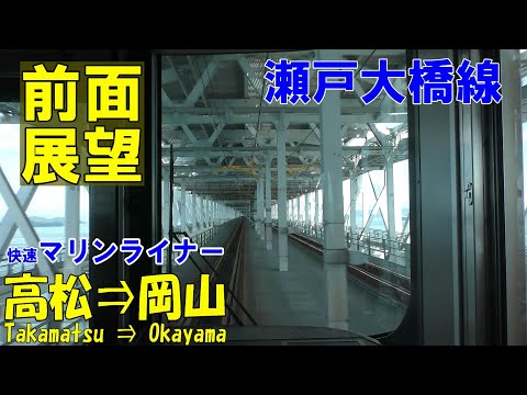 【4K前面展望】快速マリンライナー　高松➡岡山(ノーカット)