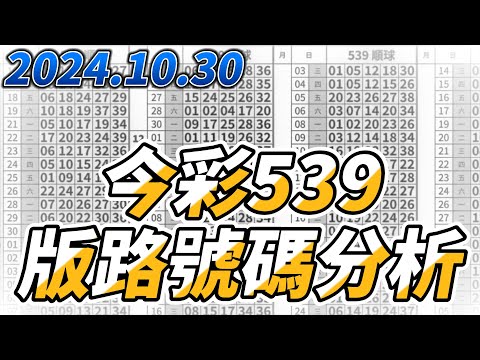 【今彩539】 【2024/10/30】【今彩539參考號碼：12 19 31 34 39】【本期特別參考號碼：05 09 21 33 35】