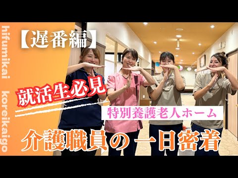 【高齢介護事業部 03】介護職員の一日の流れ ☆特別養護老人ホーム≪遅番編≫☆