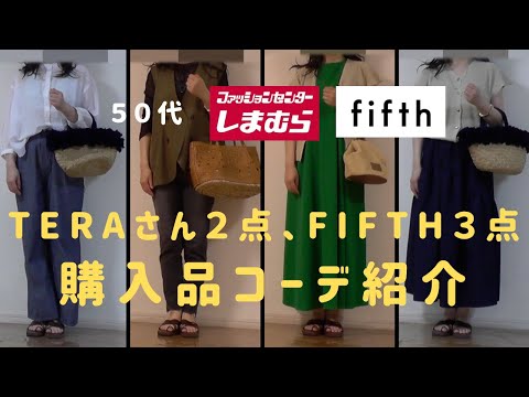 【しまむら】【50代ファッション】【coca】Teraさん2点、fifth3点購入品コーデ紹介　teraさんのきれいめカジュアル、涼しくかわいく大満足！　zozo買取利用してみたら？！査定は？？