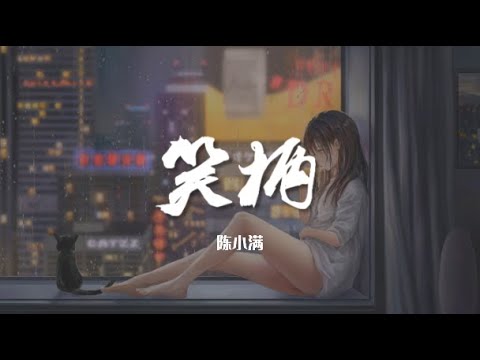 笑柄 - 陈小满【动态歌词/Music Lyrics】