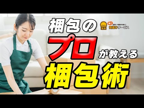 引越大手でも教えない！？実務のプロが教える梱包マル秘術！