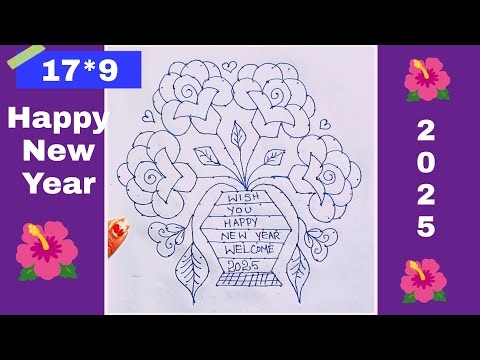 ఈ జనవరి 1 కి ఈ ముగ్గు వేయండి🌺🌺🌺 17*9..the best #newyear2025 rangoli🌹🌹🌹🌹 #rangoli