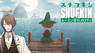 【スナフキン：ムーミン谷のメロディ】私の目の黒いうちは、この谷に公園は作らせない。【にじさんじ/加賀美ハヤト】