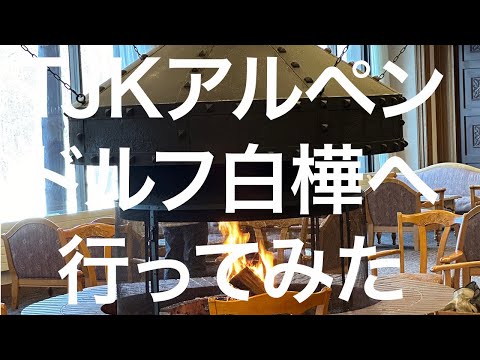 【長野】TJKアルペンドルフ白樺 2024/3/11