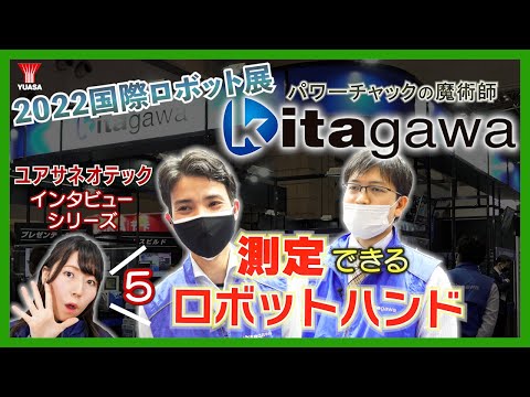 【北川鉄工所にインタビュー！】2022国際ロボット展