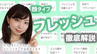 【フレッシュ】プロが徹底解説します！【顔タイプ診断®︎】