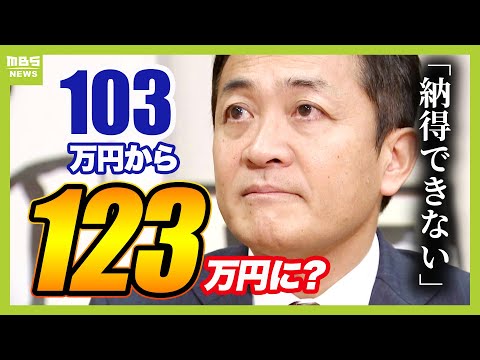 『１０３万円の壁』引き上げは『１２３万円』に？国民・玉木氏「１２３万円で決着させるのは納得できない」　協議は続く見込み（2024年12月20日）