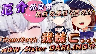 【厄介外交官】蒂兒用日文跟日V說:「Ren0809k是我家妹ㄈ...」「WOW~Sister DARLING!?」ft.厄倫蒂兒、涅默、Yoshika、黑野悠真、還有很多人