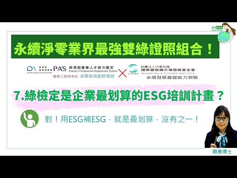 07 綠檢定企業最划算的員工ESG培訓計畫 |永續淨零業界最強雙綠證照組合！|  |經濟部產業發展署iPAS的淨零碳規劃管理師檢定| 證基會x金融研訓院x保發中心的永續發展基礎能力測驗 | 卿惠博士