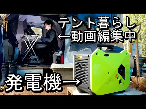 発電機のあるテント暮らしにアップグレードしました