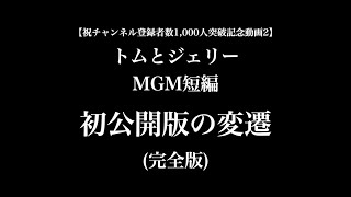 【祝チャンネル登録者数1,000人突破記念動画2】トムとジェリー・MGM短編 初公開版の変遷 (完全版)