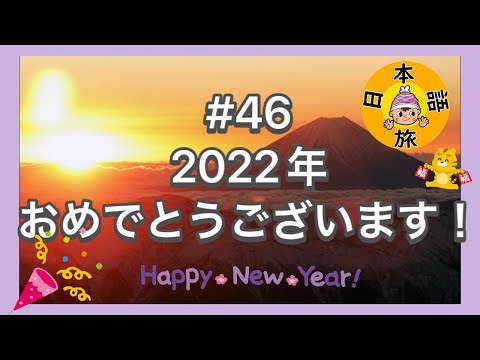 #46【2022年!!新年のあいさつ】(New Year Greeting!)