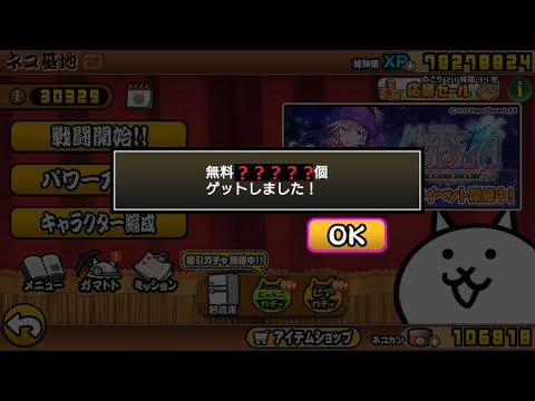 にゃんこ大戦争 なんと・・・アプリを開くと・・・？無料でゲットしました！