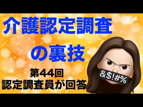 初めての介護認定調査   /　知るべき   /　裏技とは🤫