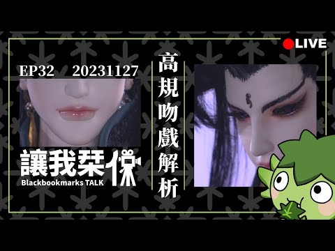 讓我栞侃EP32｜2023-1127：遊師無方&恨潮生高規格吻...武戲分鏡+劇情解析｜墨栞-Blackbookmarks