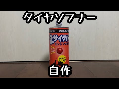 硬くなったゴムを復活　自作タイヤソフナー